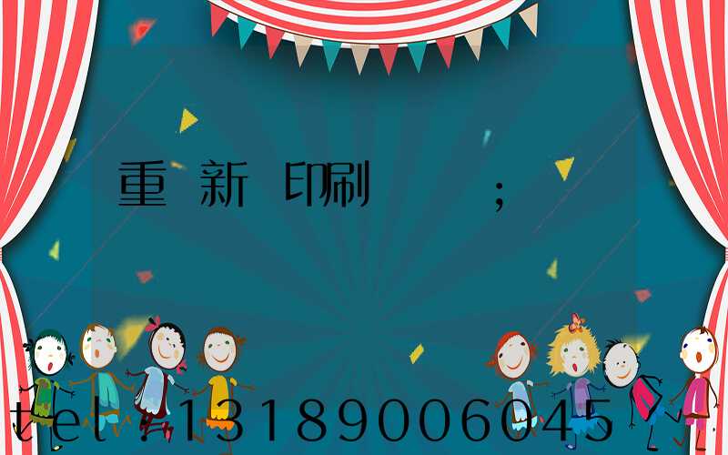 重慶新華印刷廠 盧